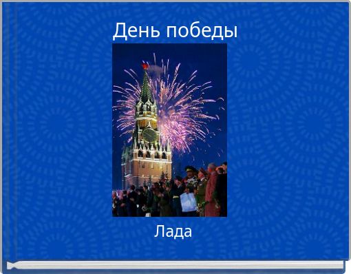 День победы
