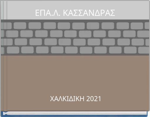 ΕΠΑ.Λ. ΚΑΣΣΑΝΔΡΑΣ