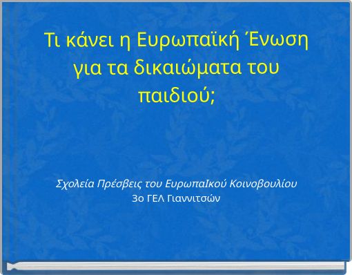 Τι κάνει η Ευρωπαϊκή Ένωση για τα δικαιώματα του παιδιού;
