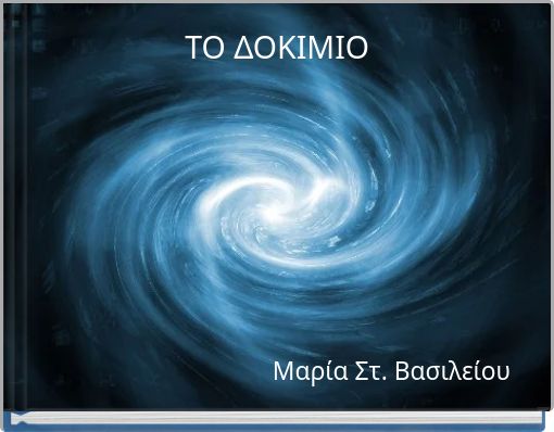 ΤΟ ΔΟΚΙΜΙΟ