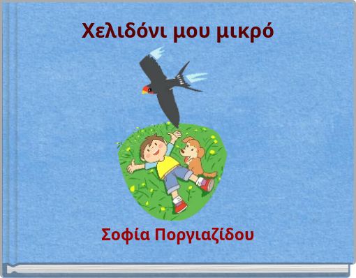 Χελιδόνι μου μικρό