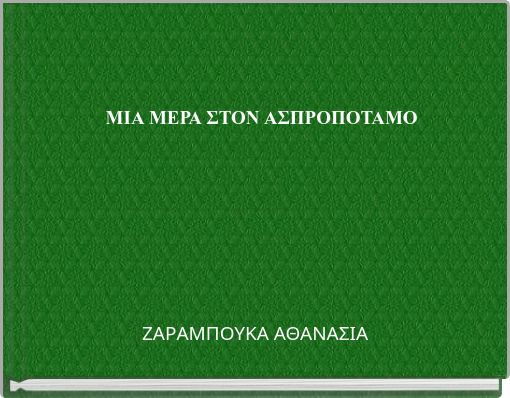 ΜΙΑ ΜΕΡΑ ΣΤΟΝ ΑΣΠΡΟΠΟΤΑΜΟ