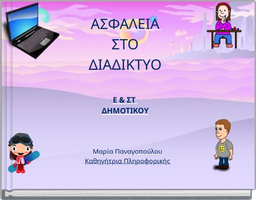 ΑΣΦΑΛΕΙΑΣΤΟΔΙΑΔΙΚΤΥΟΕ &amp; ΣΤ ΔΗΜΟΤΙΚΟΥ