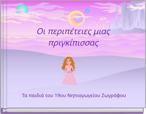 Οι περιπέτειες μιας πριγκίπισσας