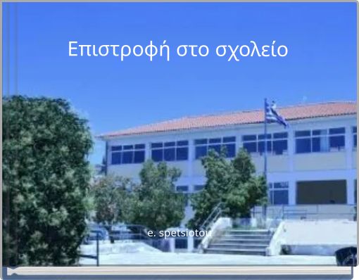 Επιστροφή στο σχολείο