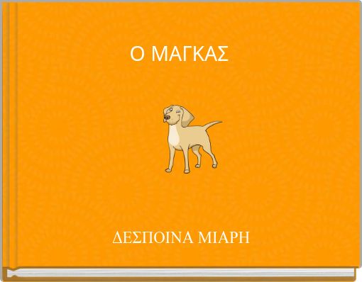 Ο ΜΑΓΚΑΣ