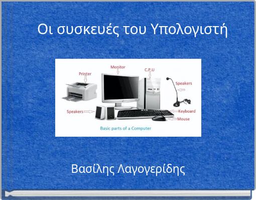 Οι συσκευές του Υπολογιστή