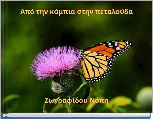 &Alpha;&pi;ό &tau;&eta;&nu; &kappa;ά&mu;&pi;&iota;&alpha; &sigma;&tau;&eta;&nu; &pi;&epsilon;&tau;&alpha;&lambda;&omicron;ύ&delta;&alpha;