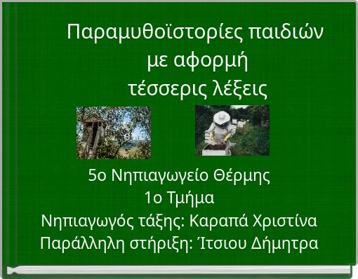 Παραμυθοϊστορίες παιδιών με αφορμήτέσσερις λέξεις
