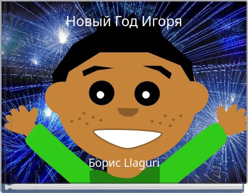 Новый Год Игоря