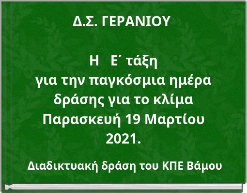 &Delta;.&Sigma;. &Gamma;&Epsilon;&Rho;&Alpha;&Nu;&Iota;&Omicron;&Upsilon; &Eta; &Epsilon;΄ &tau;ά&xi;&eta; &gamma;&iota;&alpha; &tau;&eta;&nu; &pi;&alpha;&gamma;&kappa;ό&sigma;&mu;&iota;&alpha; &eta;&mu;έ&rho;&alpha; &delta;&rho;ά&sigma;&eta;&sigmaf; &gamma;&iota;&alpha; &tau;&omicron; &kappa;&lambda;ί&mu;&alpha; &Pi;&alpha;&rho;&alpha;&sigma;&kappa;&epsilon;&upsilon;ή 19 &Mu;&alpha;&rho;&tau;ί&omicron;&upsilon; 2021.
