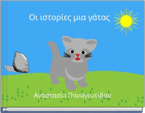 Οι ιστορίες μια γάτας