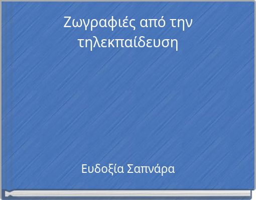 Ζωγραφιές από την τηλεκπαίδευση