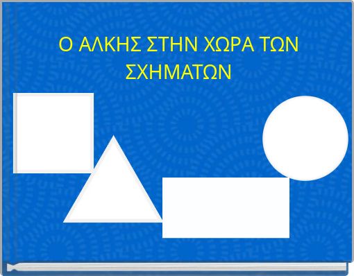 Ο ΑΛΚΗΣ ΣΤΗΝ ΧΩΡΑ ΤΩΝ ΣΧΗΜΑΤΩΝ