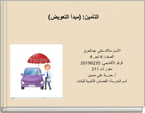 التأمين: (مبدأ التعويض)