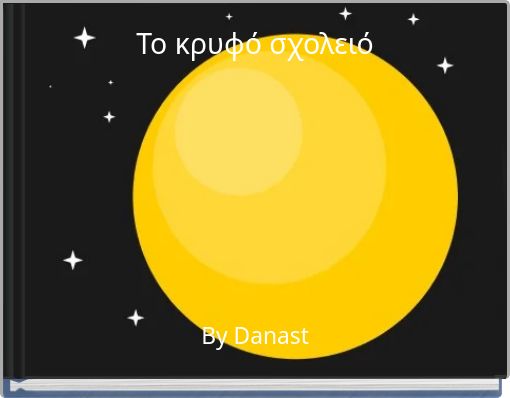 Το κρυφό σχολειό