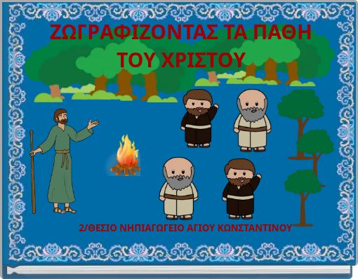 ΖΩΓΡΑΦΙΖΟΝΤΑΣ ΤΑ ΠΑΘΗ ΤΟΥ ΧΡΙΣΤΟΥ