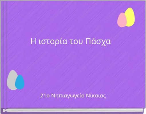 Η ιστορία του Πάσχα
