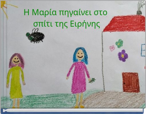 &Eta; &Mu;&alpha;&rho;ί&alpha; &pi;&eta;&gamma;&alpha;ί&nu;&epsilon;&iota; &sigma;&tau;&omicron; &sigma;&pi;ί&tau;&iota; &tau;&eta;&sigmaf; &Epsilon;&iota;&rho;ή&nu;&eta;&sigmaf;