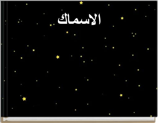 الاسماك