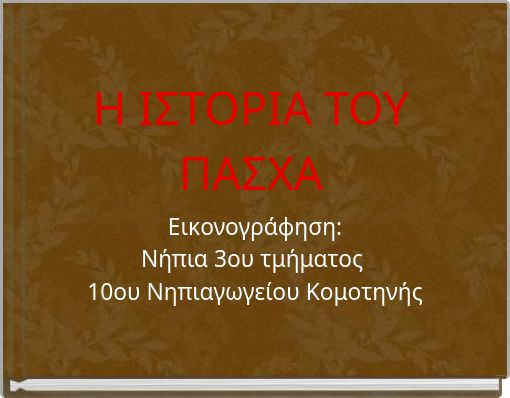 Η ΙΣΤΟΡΙΑ ΤΟΥ ΠΑΣΧΑ