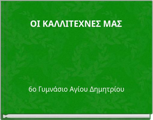ΟΙ ΚΑΛΛΙΤΕΧΝΕΣ ΜΑΣ