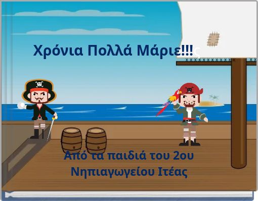 Χρόνια Πολλά Μάριε!!!ς