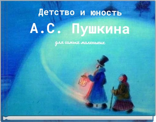 Детство и юность А.С. Пушкина для самых маленьких