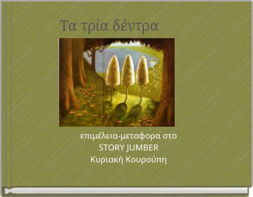 Τα τρία δέντρα