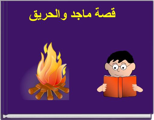 قصة ماجد والحريق