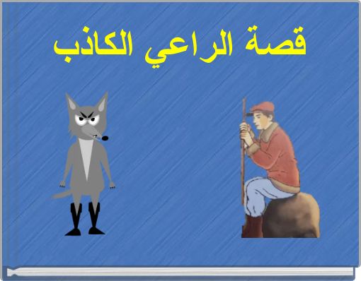 Front cover of 'قصة الراعي الكاذب' 