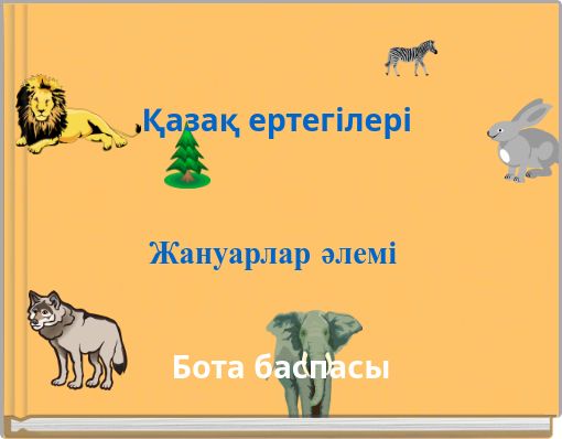 Қазақ ертегілері Жануарлар әлемі