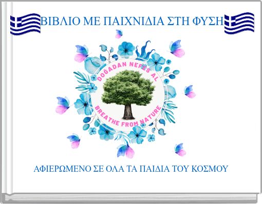 ΒΙΒΛΙΟ ΜΕ ΠΑΙΧΝΙΔΙΑ ΣΤΗ ΦΥΣΗ