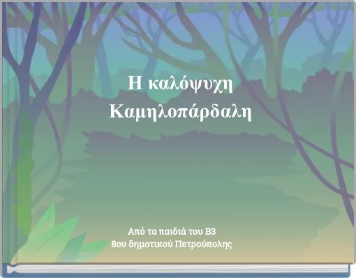 &Eta; &kappa;&alpha;&lambda;ό&psi;&upsilon;&chi;&eta; &Kappa;&alpha;&mu;&eta;&lambda;&omicron;&pi;ά&rho;&delta;&alpha;&lambda;&eta;