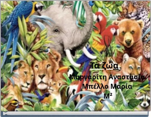 Τα ζώα