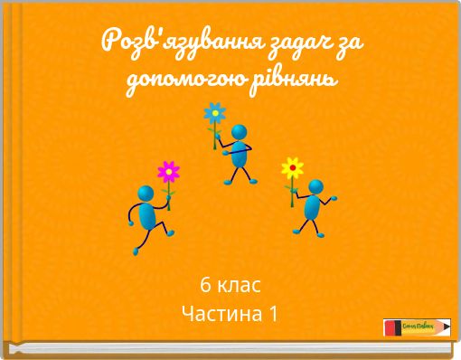 Розв'язування задач за допомогою рівнянь