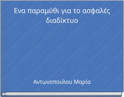 Ενα παραμύθι για το ασφαλές διαδίκτυο