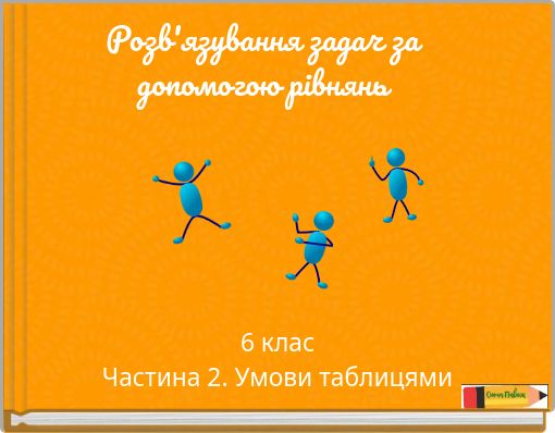 Розв'язування задач за допомогою рівнянь