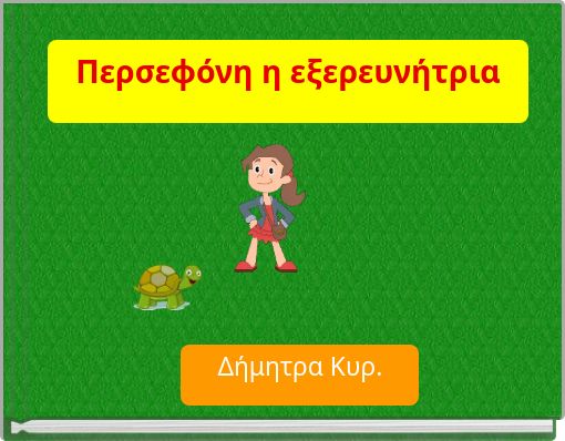 Περσεφόνη η εξερευνήτρια