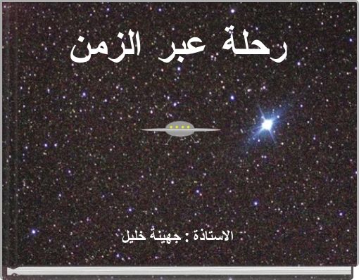 رحلة عبر الزمن