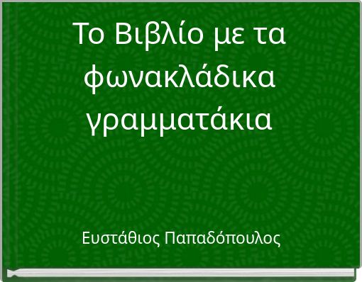 Το Βιβλίο με τα φωνακλάδικα γραμματάκια