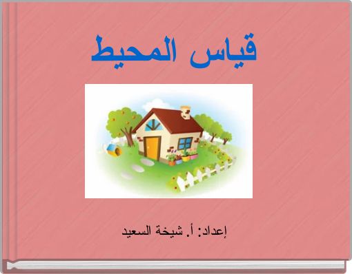 قياس المحيط