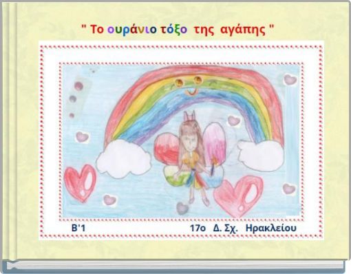 17ο Δ. Σχ. Ηρακλείου