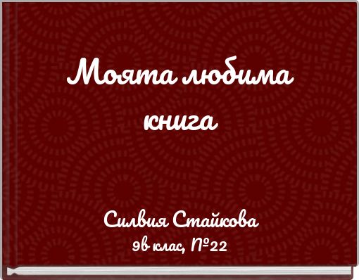 Моята любима книга