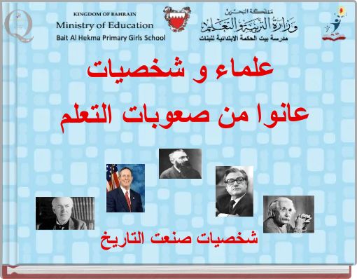 علماء و شخصيات عانوا من صعوبات التعلم