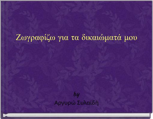 Ζωγραφίζω για τα δικαιώματά μου