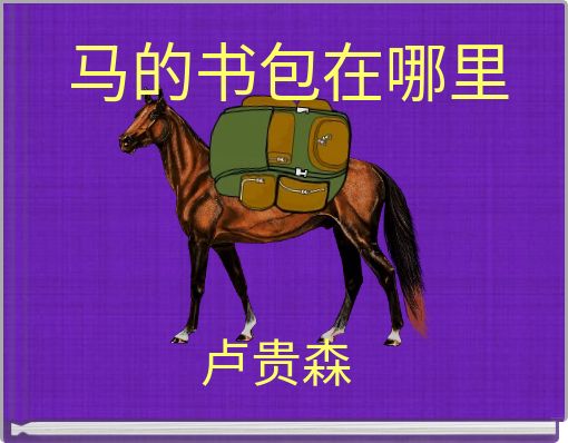 Front cover of '马的书包在哪里' 