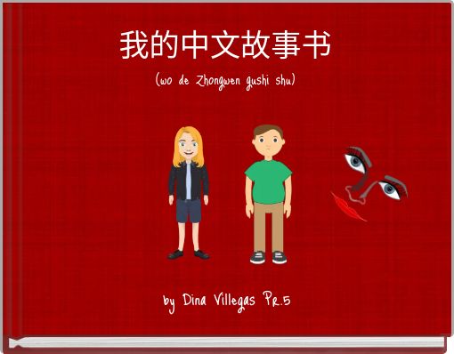 Front cover of '我的中文故事书 (wo de Zhongwen gushi shu)' 