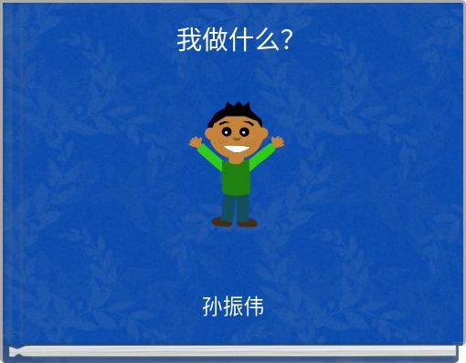 Front cover of '我做什么？' 