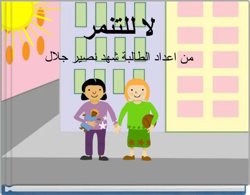 Front cover of 'لا للتنمر من اعداد الطالبة شهد نصير جلال' 